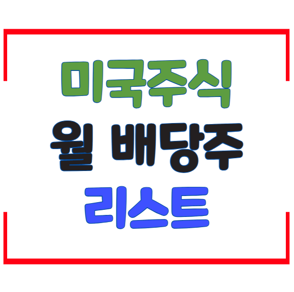 미국주식 월 배당주