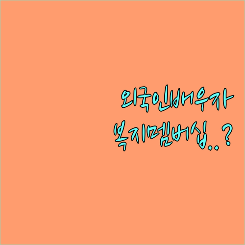 외국인 배우자 복지멤버십 신청 자격 ..