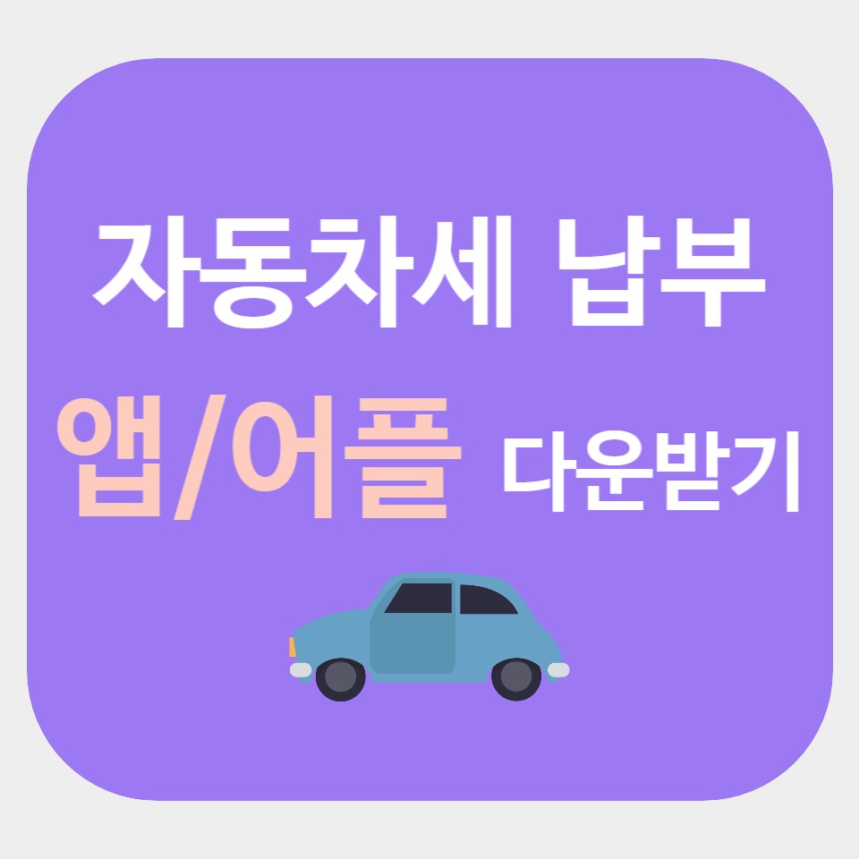자동차세 앱 / 어플 다운받기