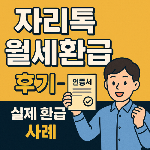 자리톡 월세환급 후기