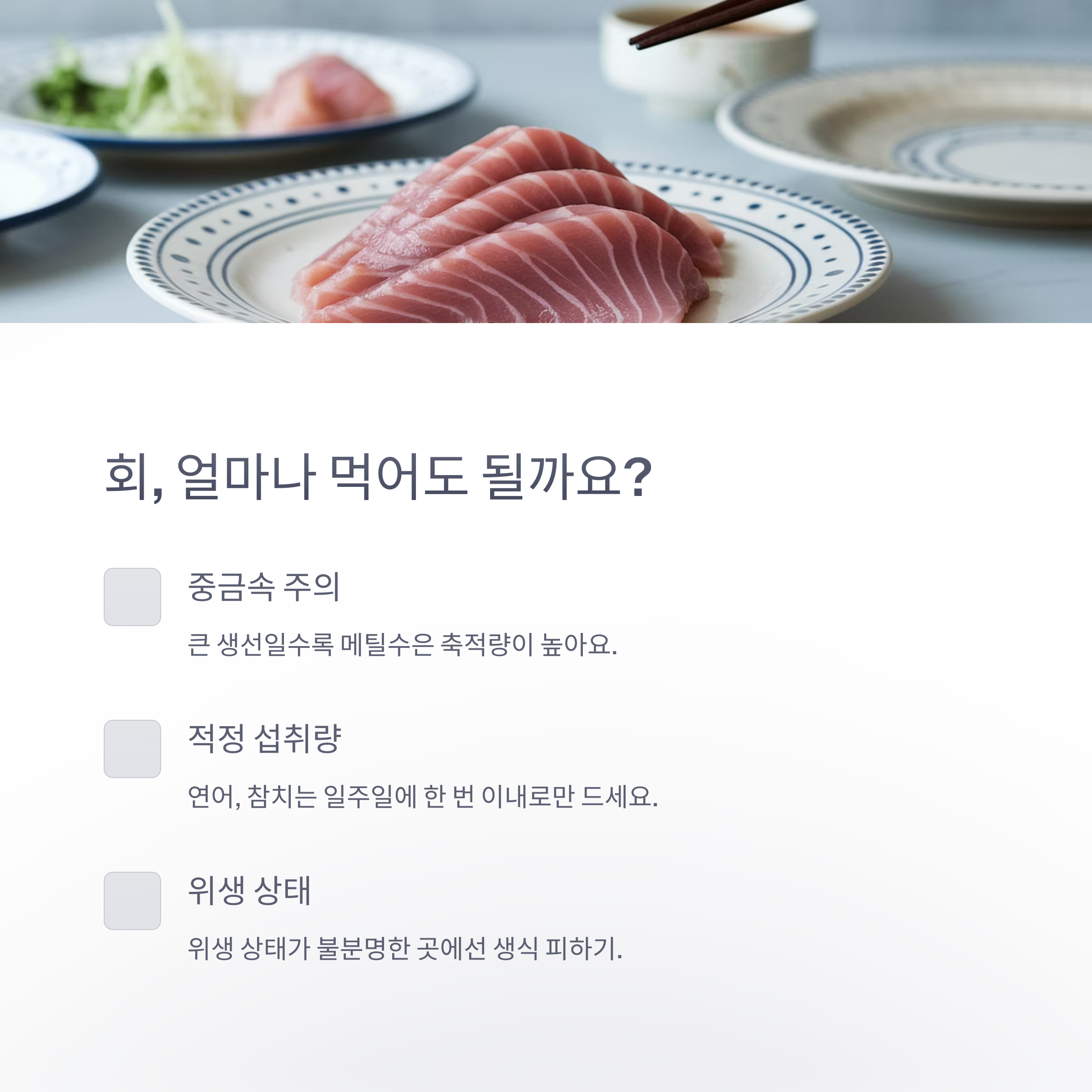 임산부 금기 음식 – 생선회 섭취 주의