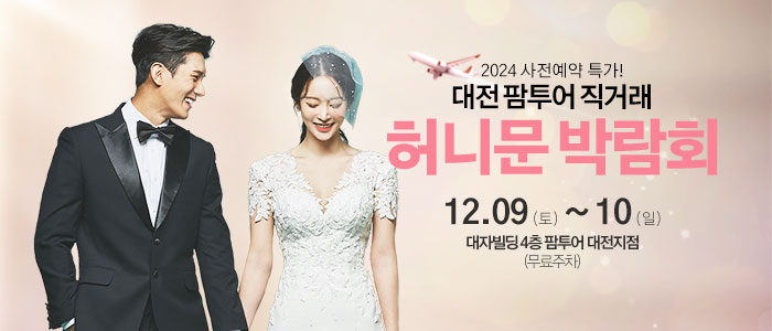 대전-팜투어-허니문박람회