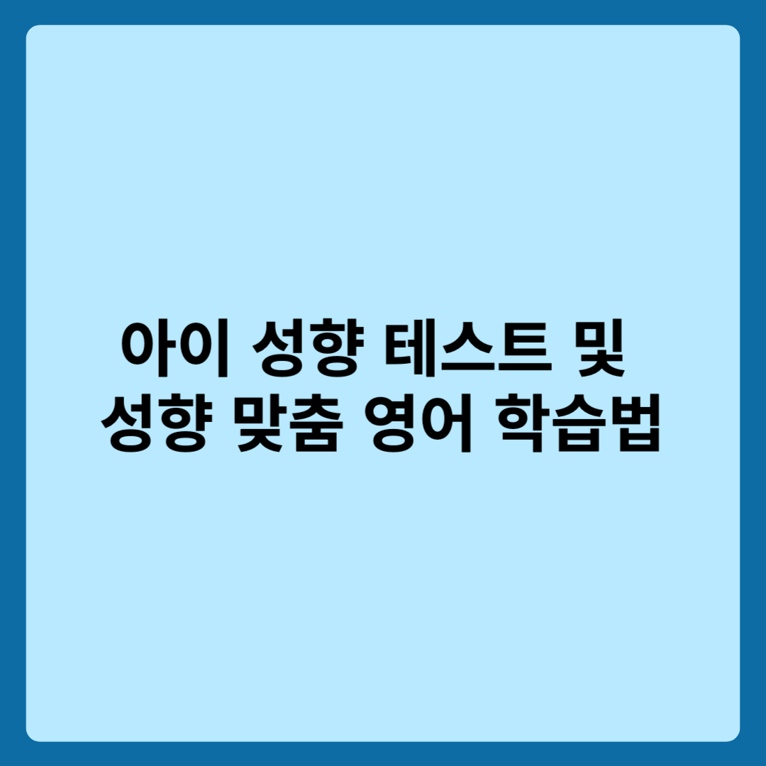 아이 성향 테스트