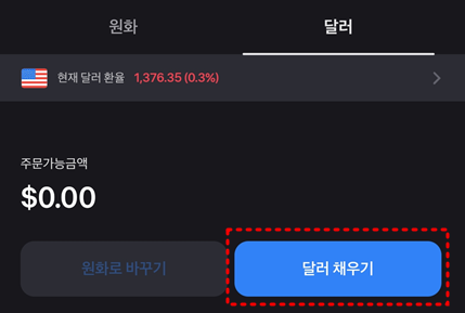 토스 증권 달러 환전 사진
