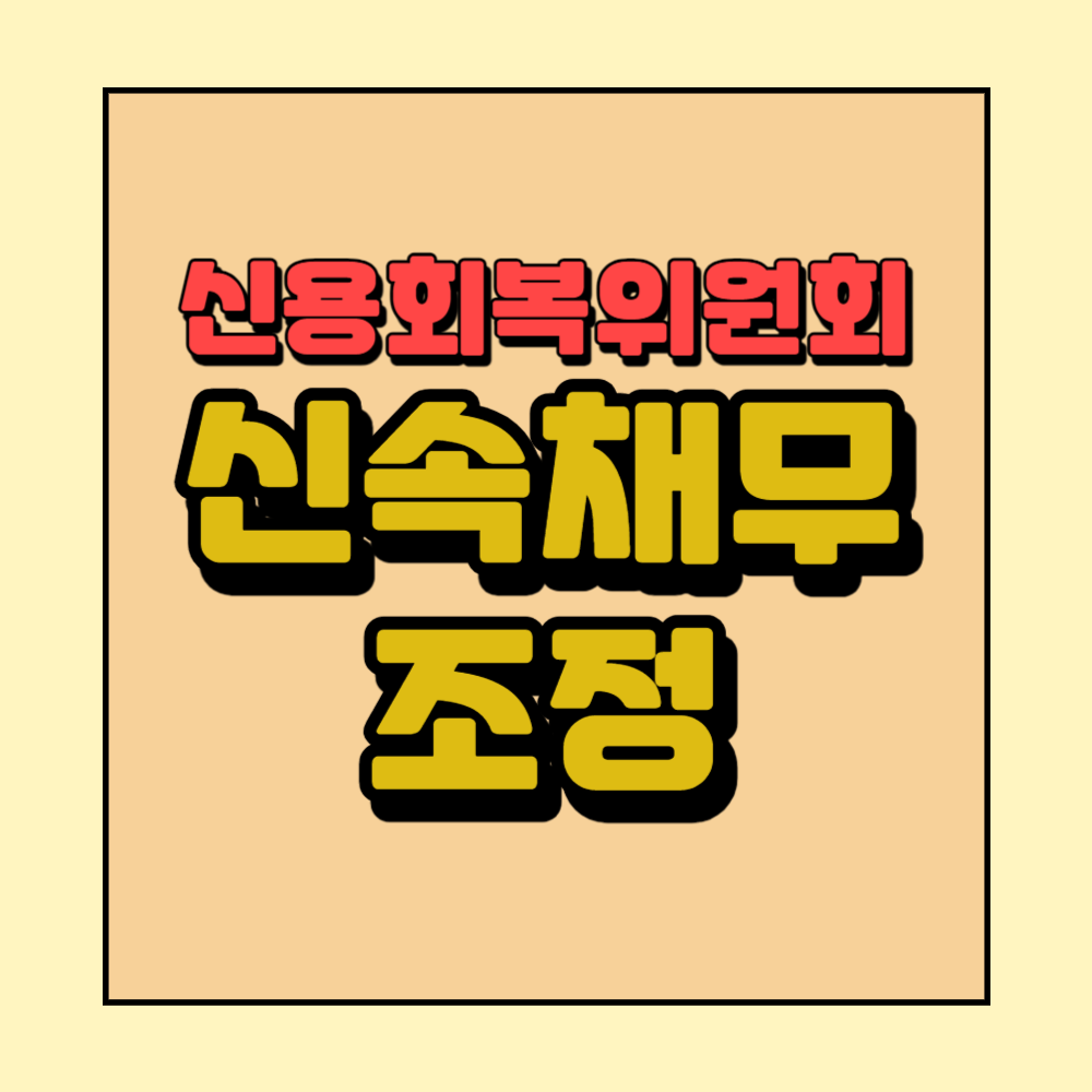 신속채무조정연체전채무조정