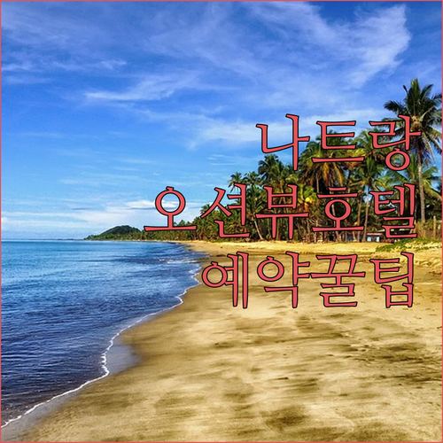 베트남 나트랑 여행 숙소 예약 팁과 ..