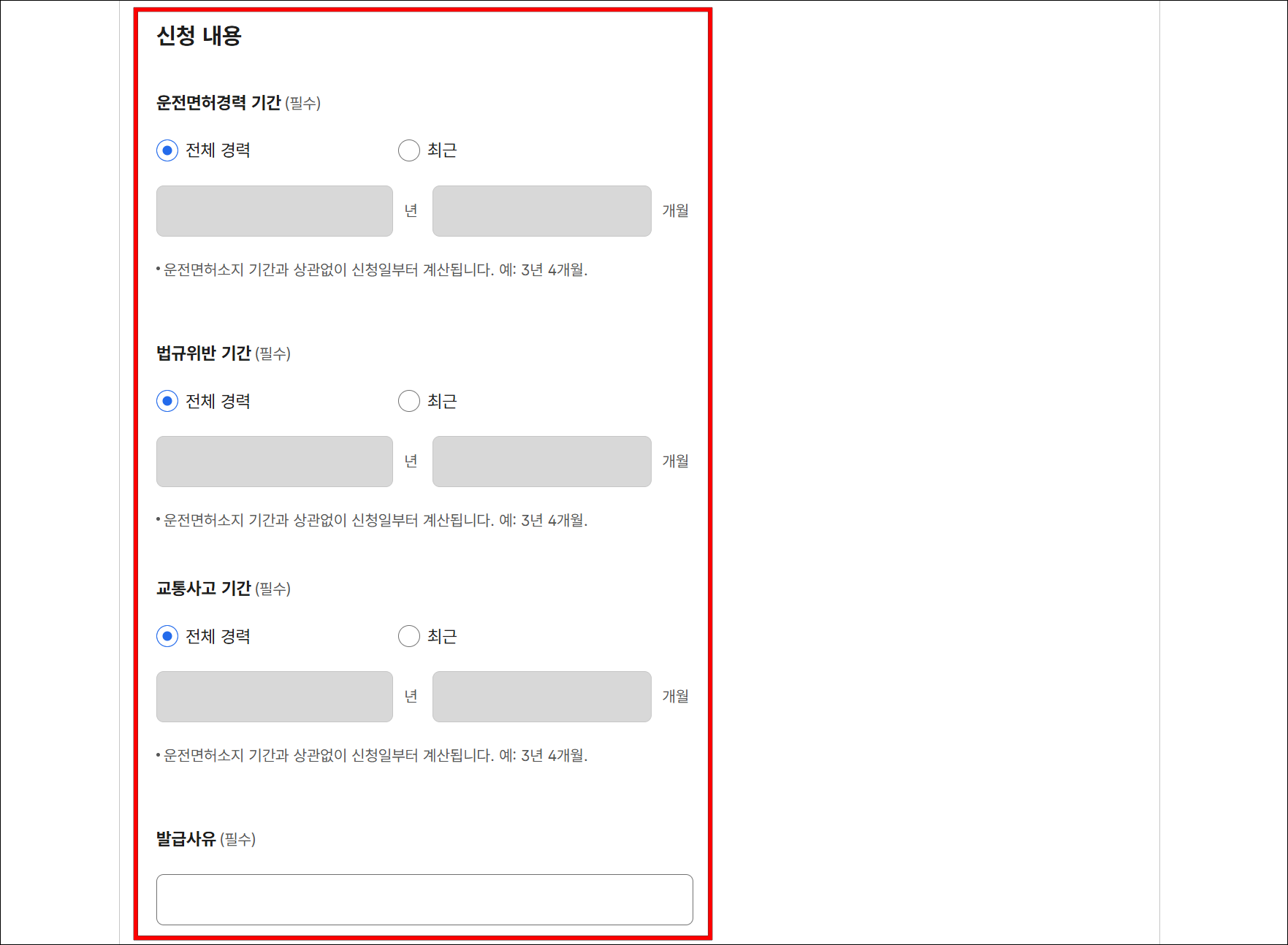 신청 내용에 운전면허경력 기간과 법규위반 기간, 교통사고 기간을 설정한 후 발급 사유를 입력