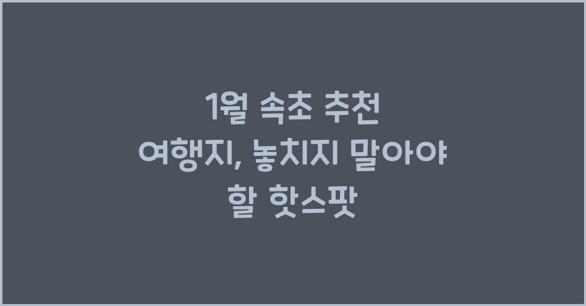1월 속초 추천 여행지