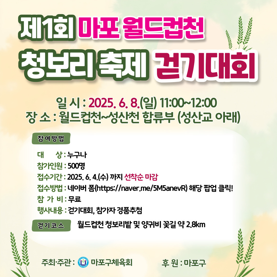 월드컵천 청보리축제