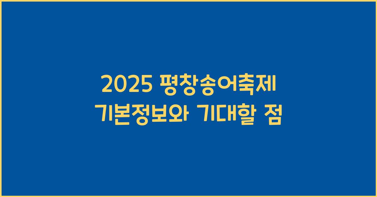 2025 평창송어축제 기본정보