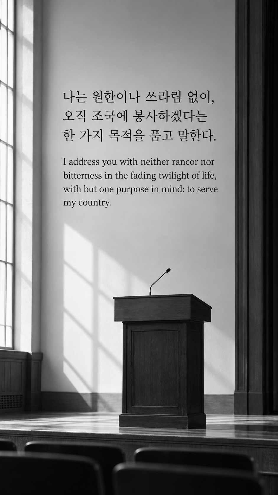 마지막에도 남는 목적 &mdash; 흑백사진에 한글과 영어 문구를 담은 맥아더 명언 이미지