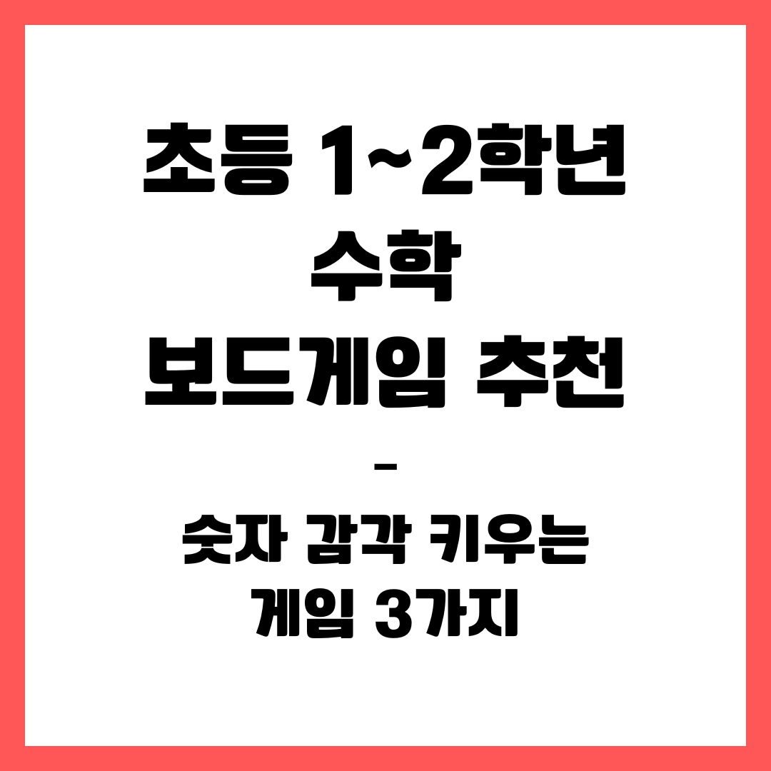 초등 1~2학년 수학 보드게임 추천 &ndash; 숫자 감각 키우는 게임 3가지