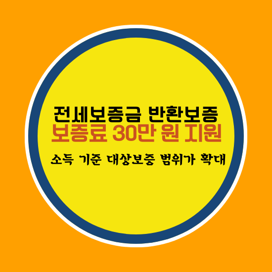 전세보증금 반환보증 보증료 30만 원 지원