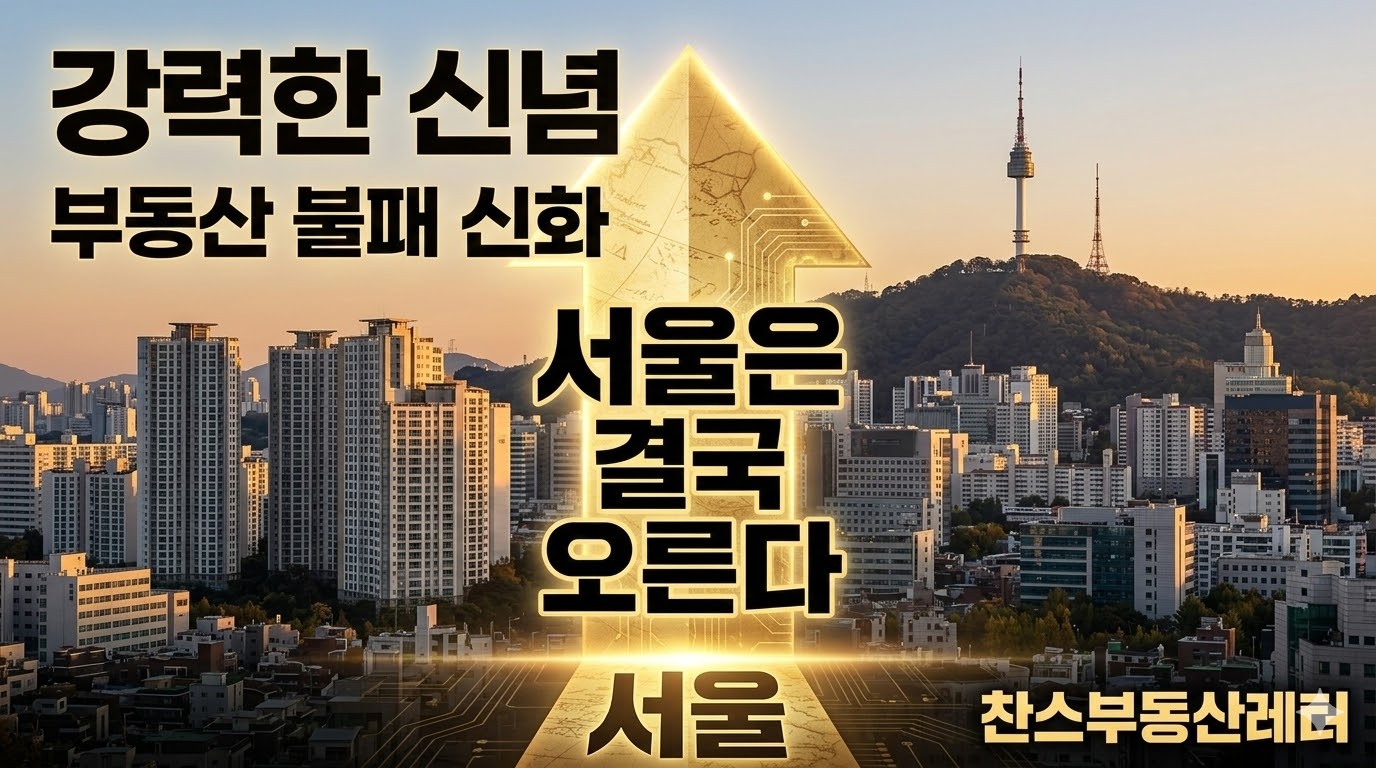 서울 남산타워와 아파트 단지를 배경으로 '서울 불패'라는 문구와 상승 화살표가 강조된 이미지