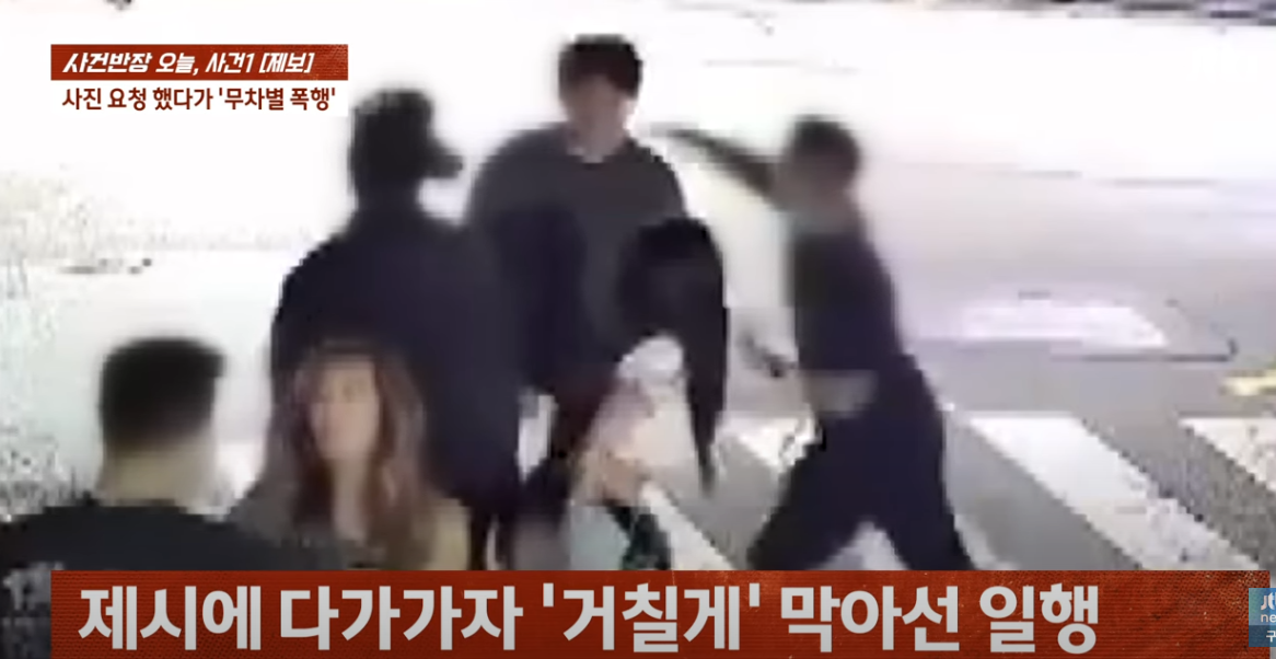 가수 제시 일행 사진 요청한 10대 폭행