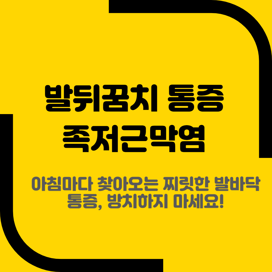 발뒤꿈치 통증 족저근막염