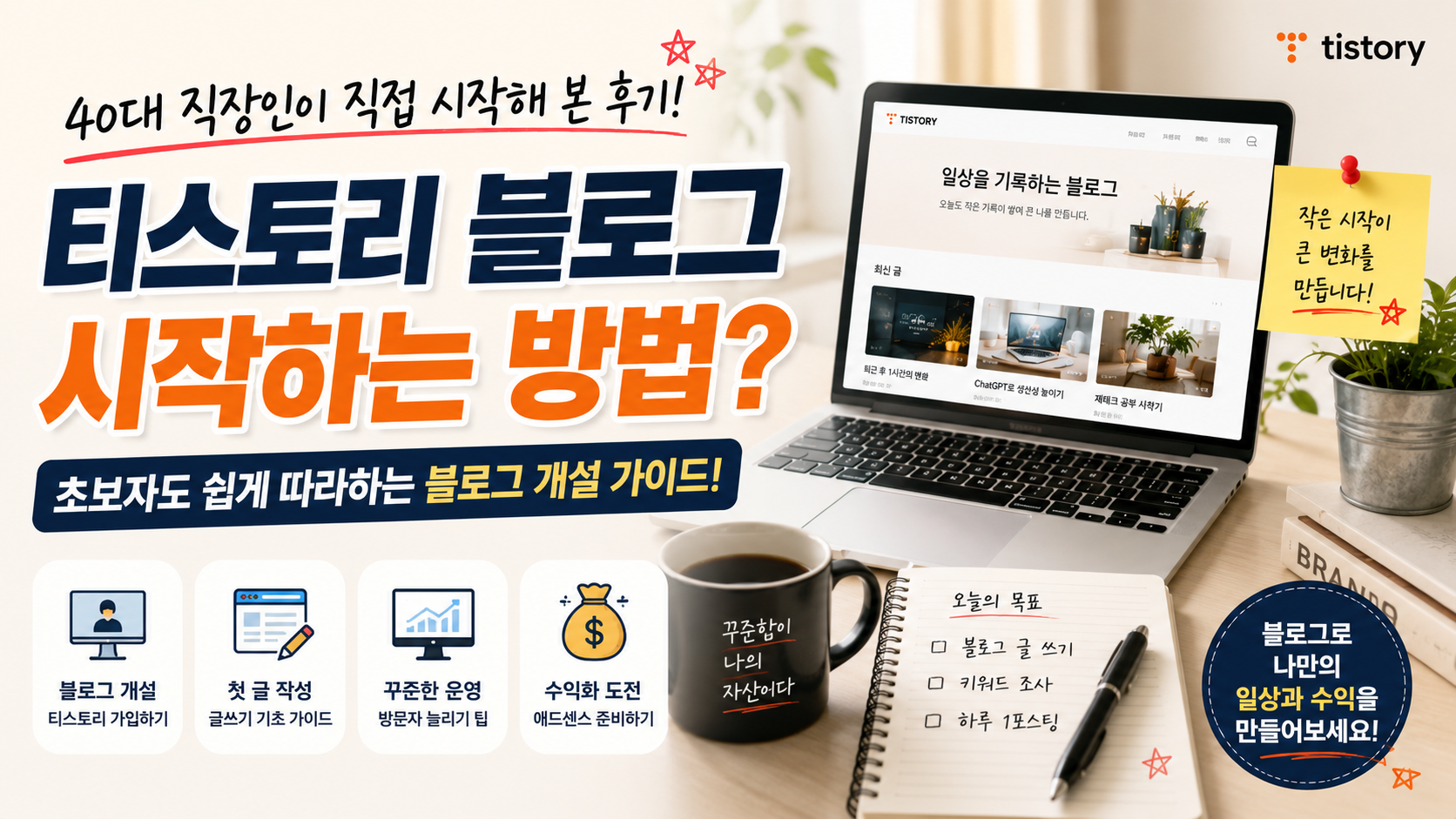 티스토리 블로그 시작하는 방법? 40대 직장인이 직접 시작해 본 후기
