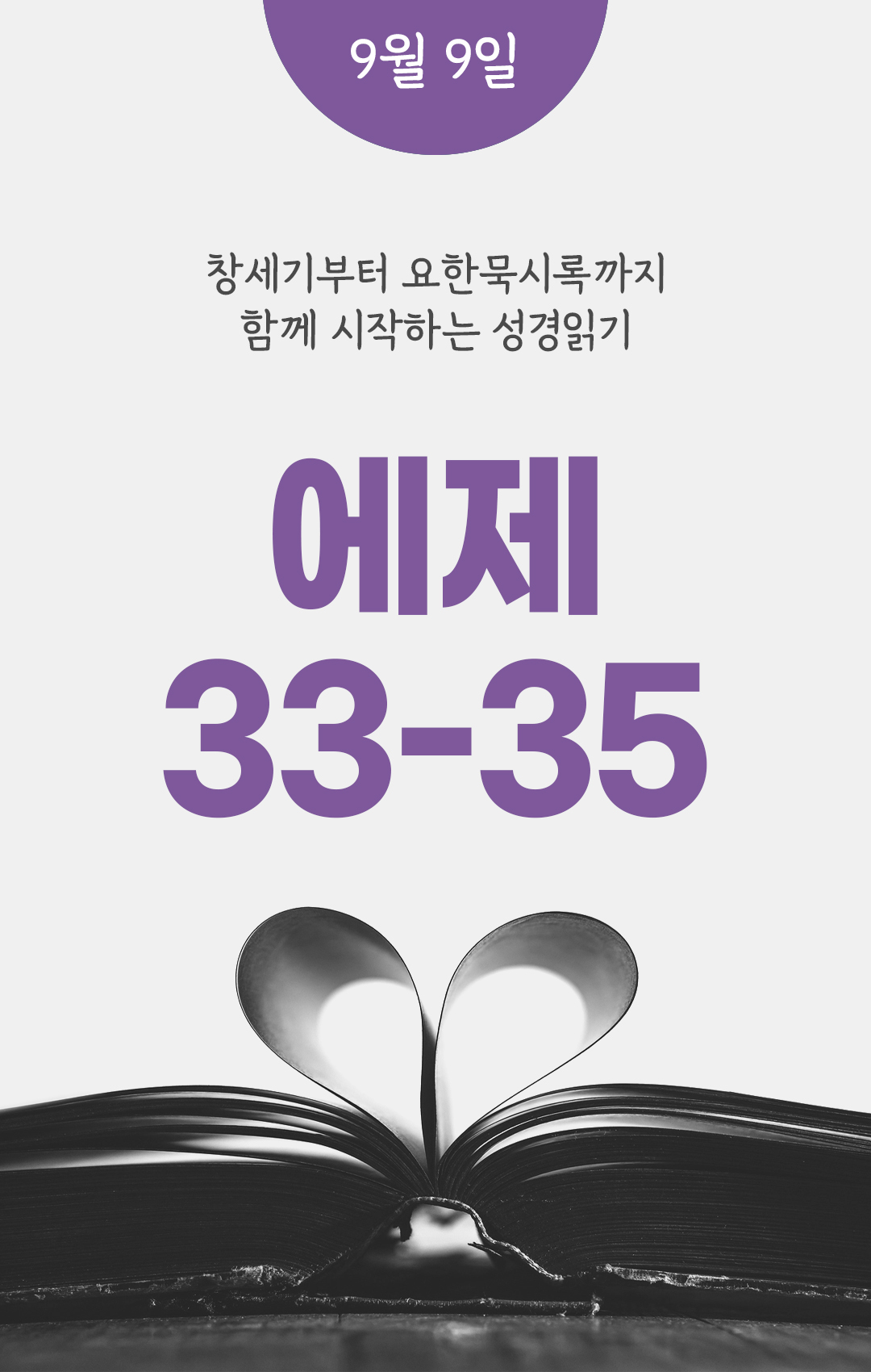 9월 9일 성경읽기 진도표