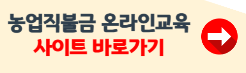 농업 직불금 온라인 교육 신청방법