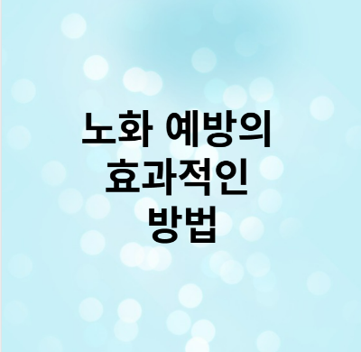 노화 예방 포스터