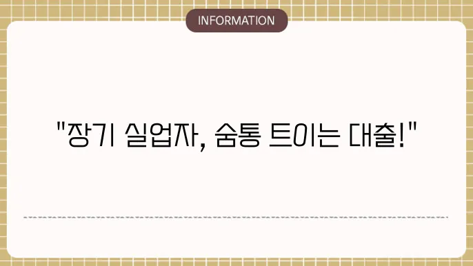 장기 실업자 대출 지원 가능한 금융 상품