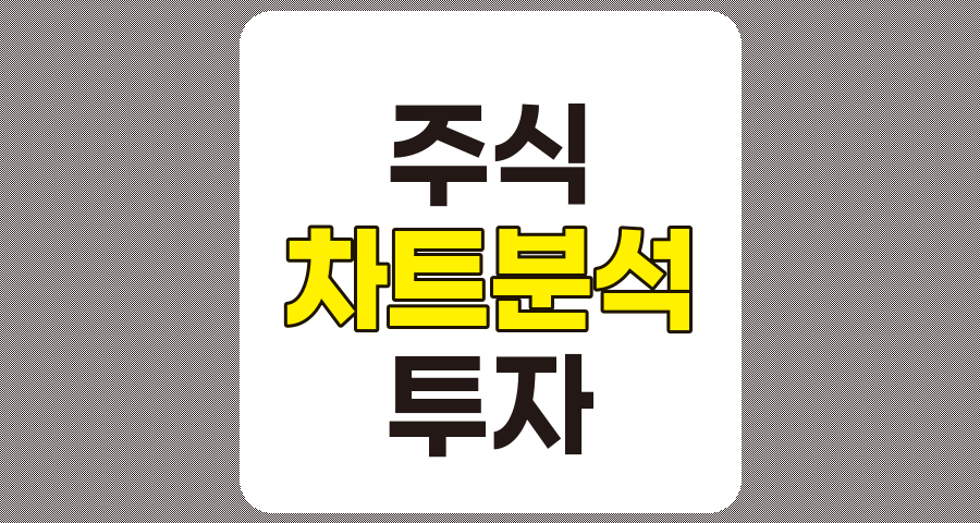 기술적 분석과 차트 분석의 완전 이해