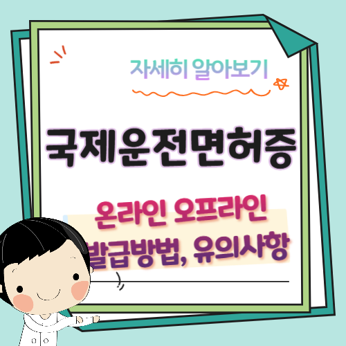 국제운전면허증-발급-유의사항