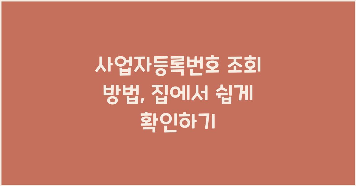 사업자등록번호 조회 방법