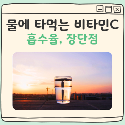 물에 타먹는 비타민 C 대표 이미지