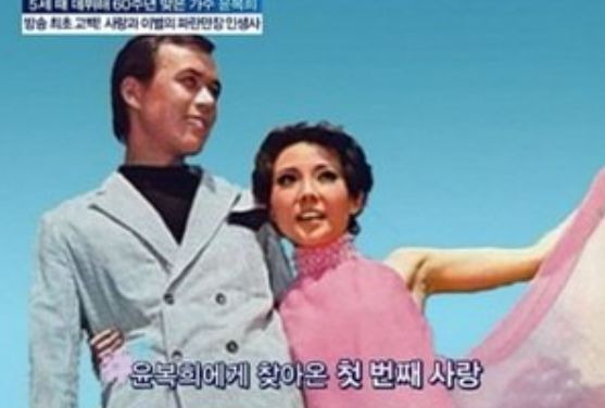 윤복희 나이 80세 충격 고백, 75년 무대 뒤 가려진 4번의 임신중절과 세계적 기록 분석