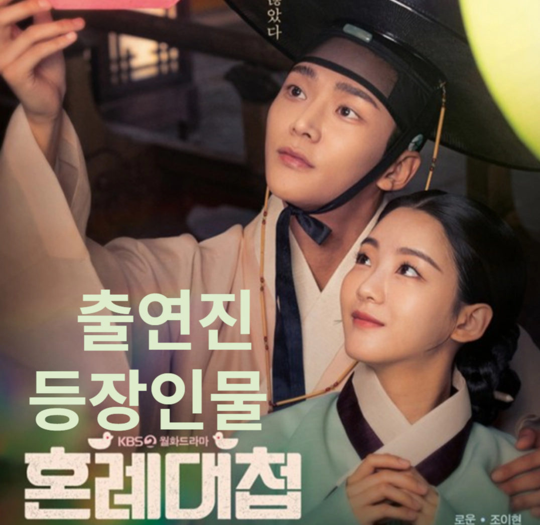 혼례대첩 출연진-등장인물-몇부작-방송시간-재방송