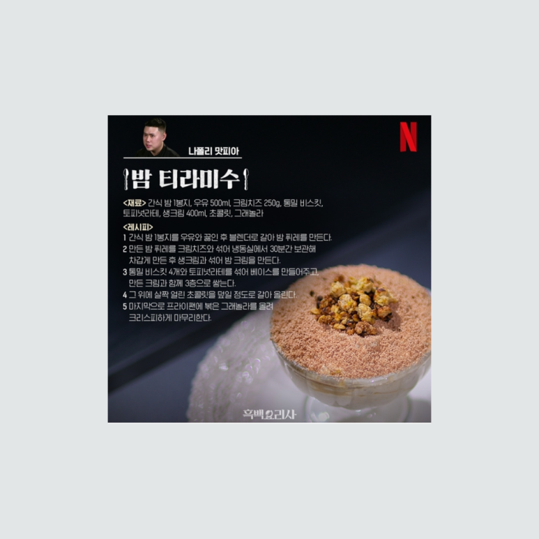 밤 티라미수 사전 예약 방법(흑백 요리사 나폴리 맛피아)