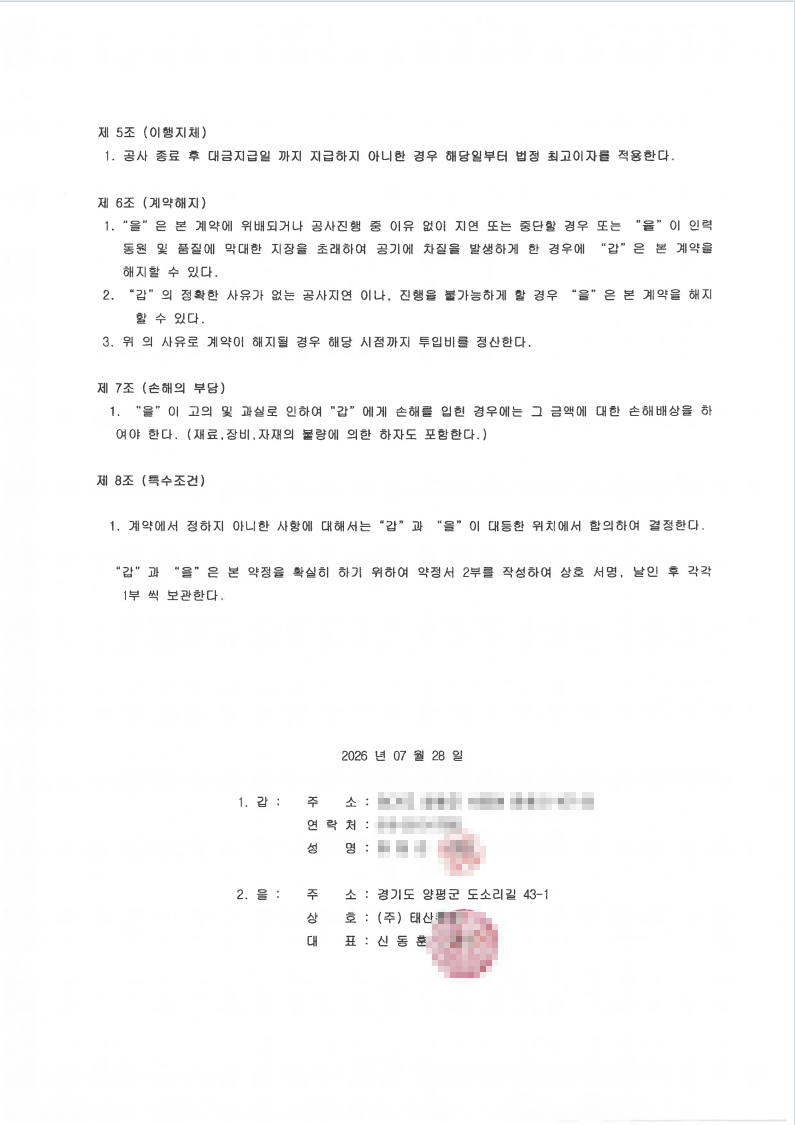 철거 공사계약서 특약 사항 및 폐기물 처리 조건