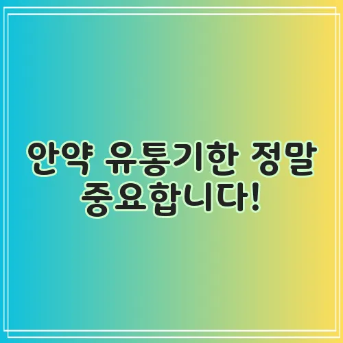 안약 유통기한 정말 중요합니다!