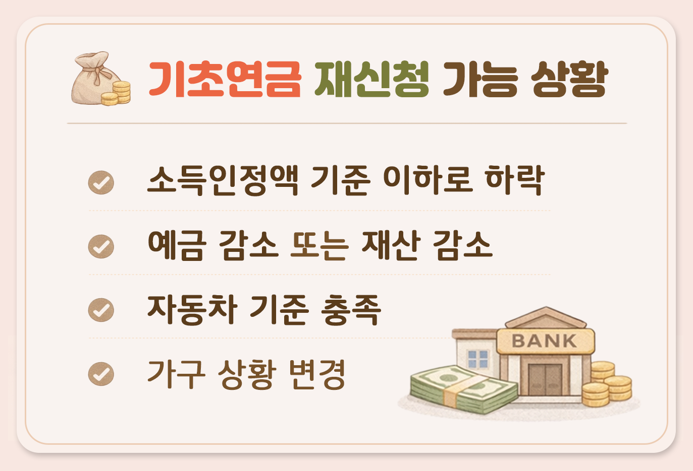 기초연금 재신청 가능 상황 소득인정액 감소 재산 감소 자동차 기준 충족 시 재신청 조건 안내