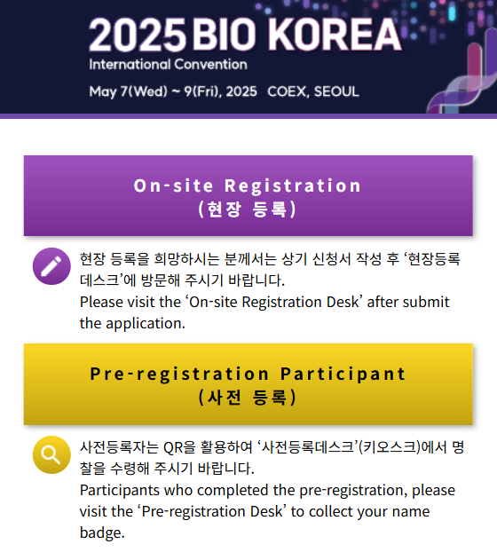 바이오 코리아 2025(BIO KOREA 2025) 