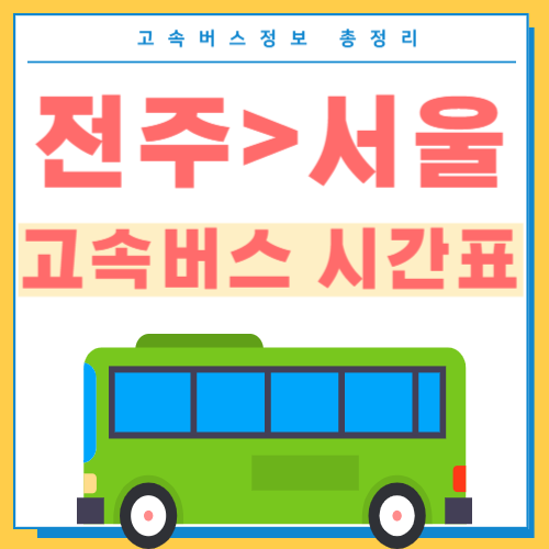 전주에서 서울가는 고속버스 시간표 썸네일