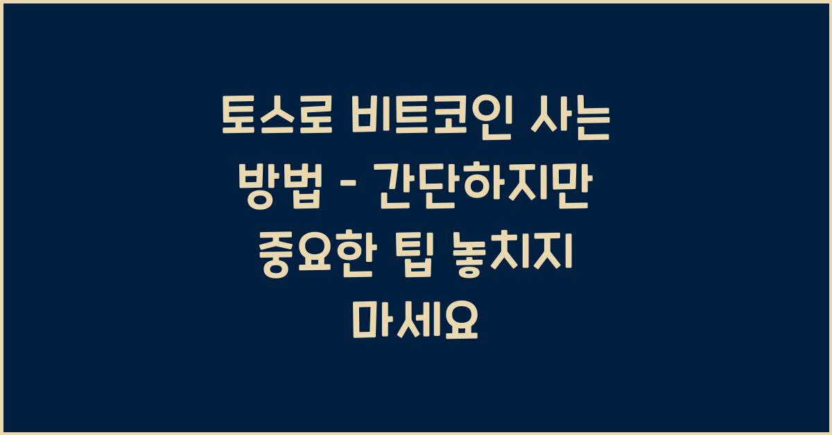 토스로 비트코인 사는 방법 – 간단하지만 중요한 팁!
