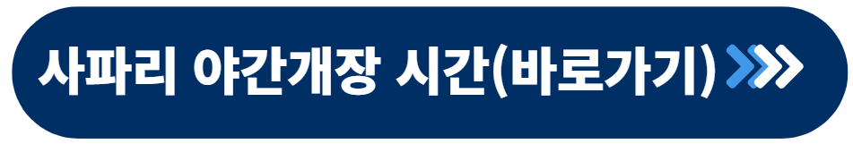 사파리 야간개장 시간