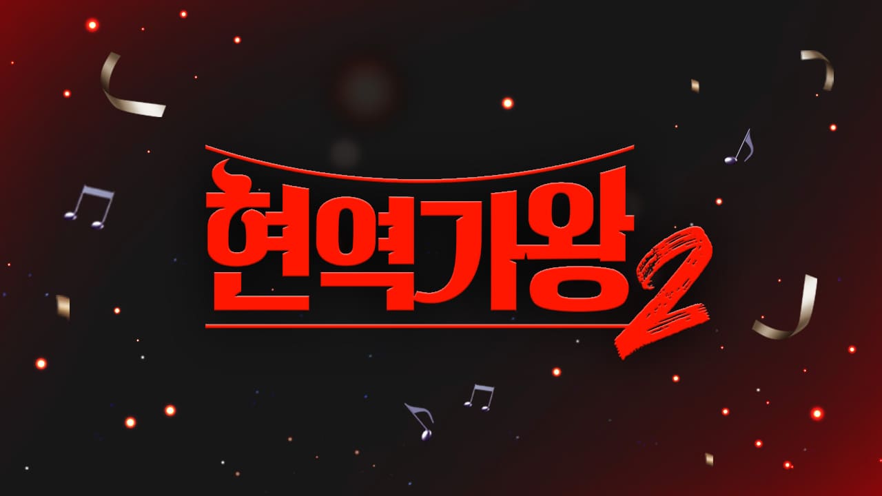 현역가왕2 남자 가수 한일전 TOP7 순위 선발