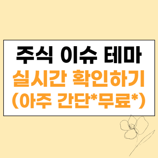 주식 테마 실시간 확인 섬네일