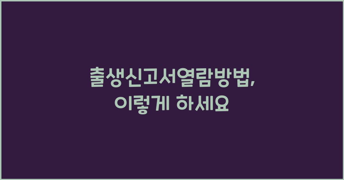 출생신고서열람방법