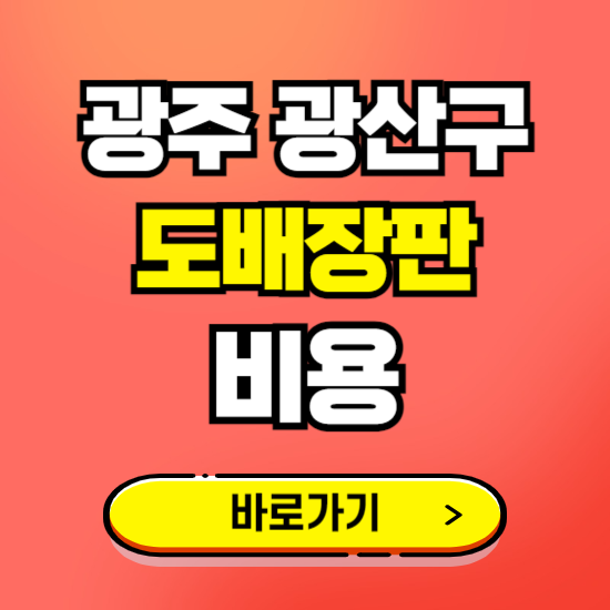 광산구 도배 장판 시공업체 비용 확인하기 ❘ 추천 비교견적 가격 문의