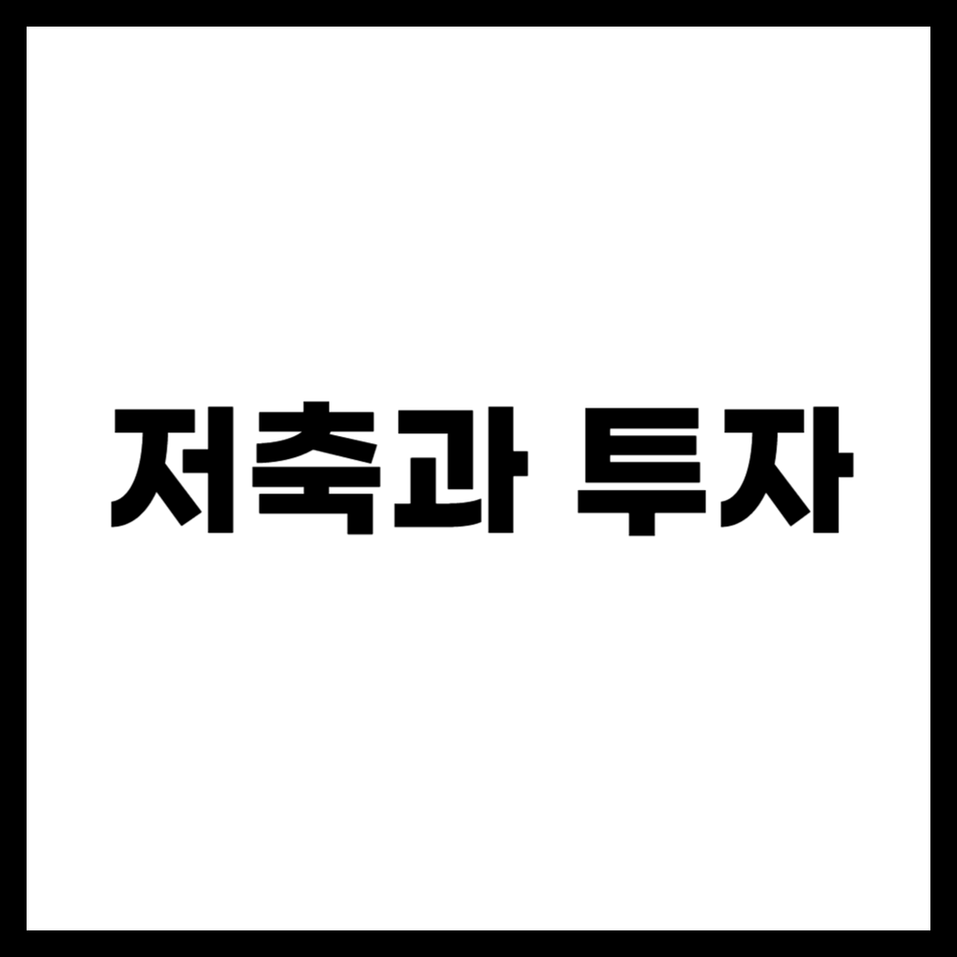 저축과 투자