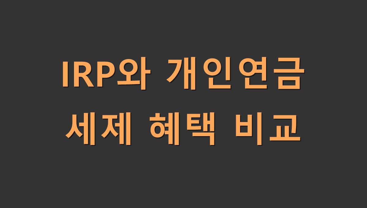 IRP와 개인연금 세제 혜택 비교