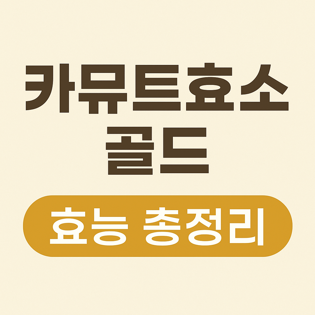 카뮤트효소 골드 효능