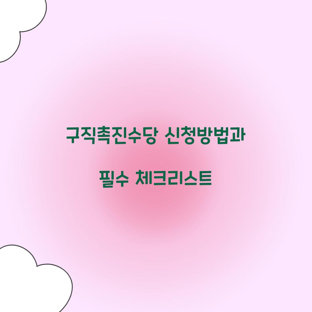 구직촉진수당 신청방법