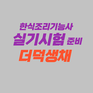 한식조리기능사 실기시험 준비 - 더덕생채