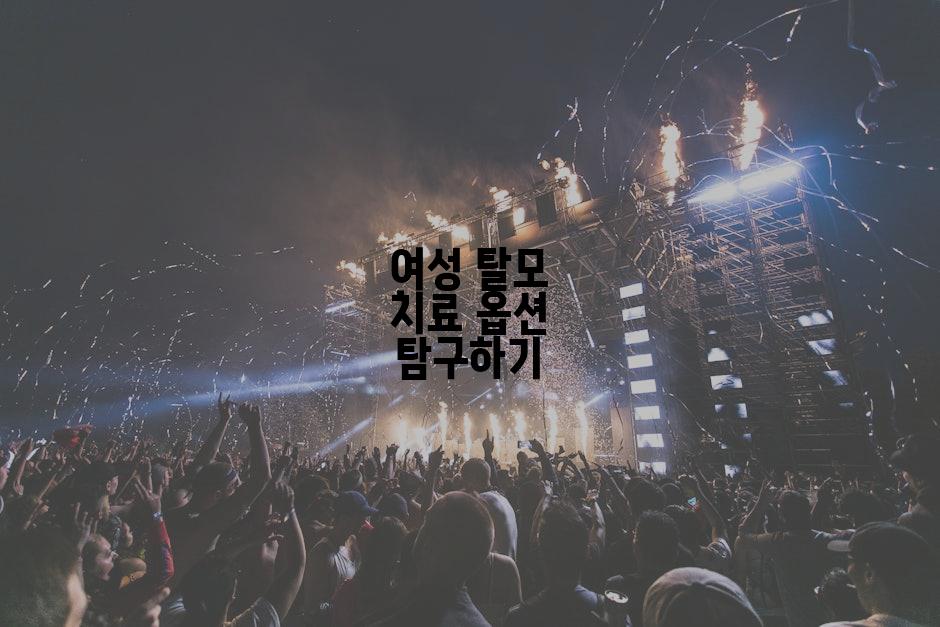 여성 탈모 치료 옵션 탐구하기