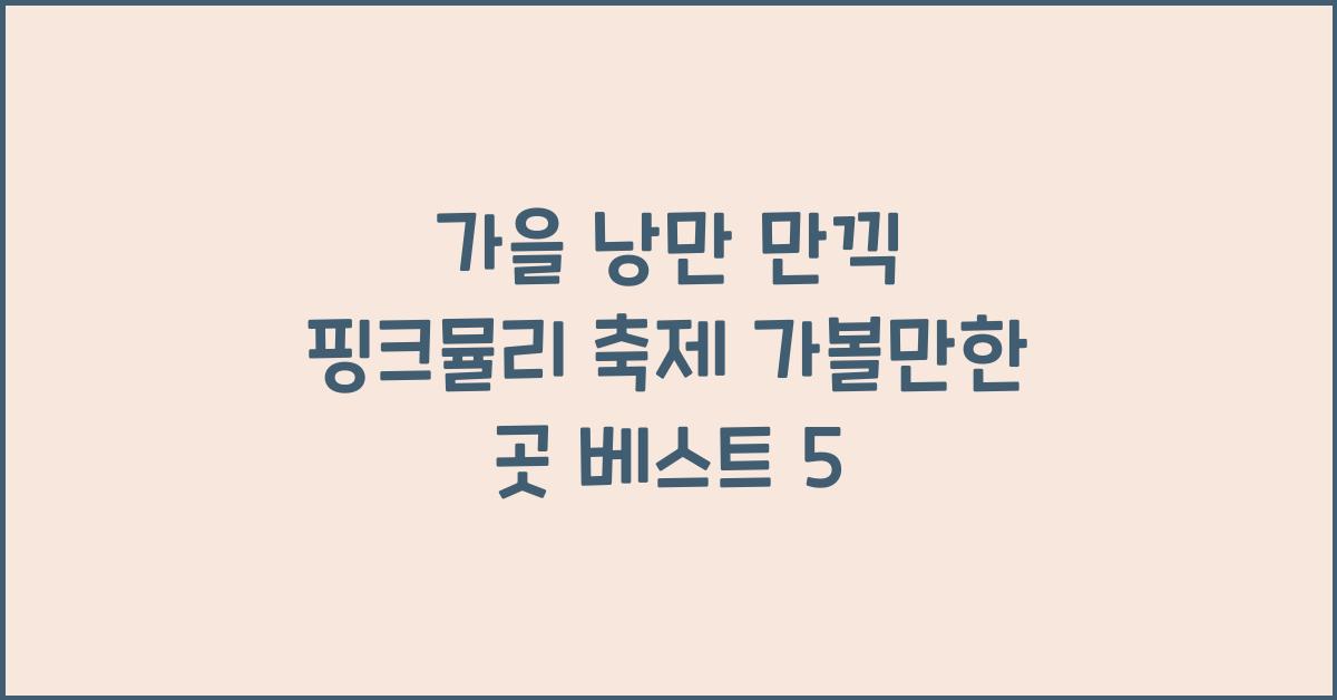 핑크뮬리 축제